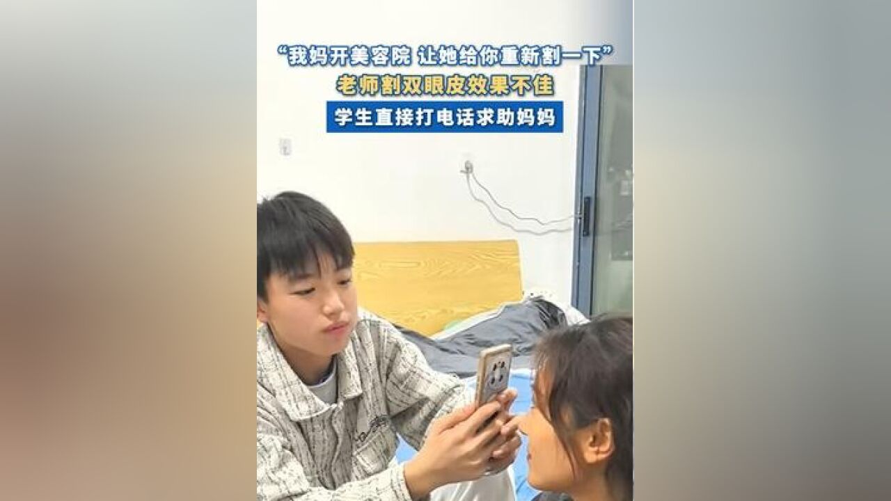 老师割双眼皮失败学生在线求助家长 :“我妈开美容院的 让她帮你割”