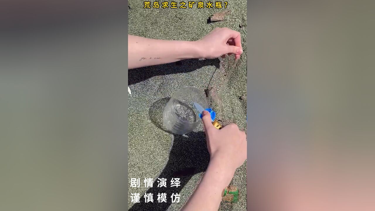 太牛了!原来野外求生时矿泉水瓶还可以这样用,捆柴火全靠它了!