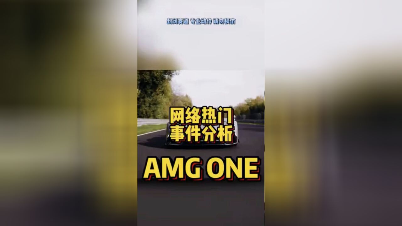 网络热门事件分析AMG ONE