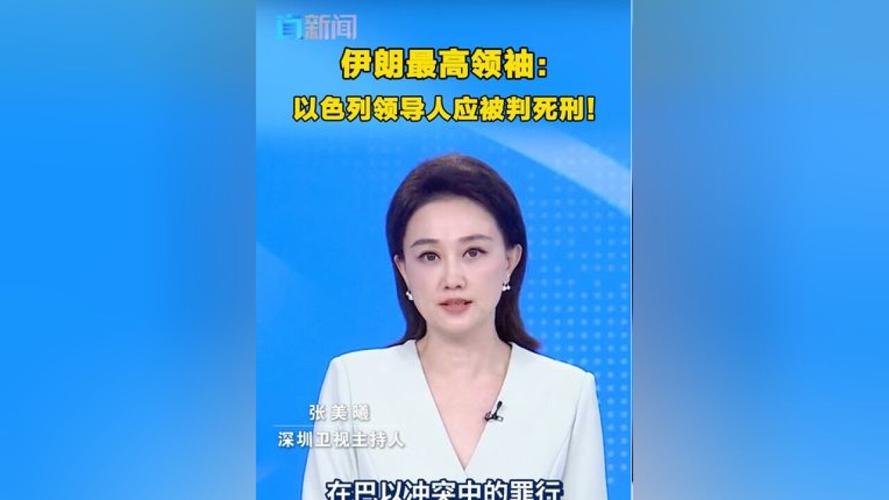 伊朗最高领袖:以色列领导人应被判死刑!