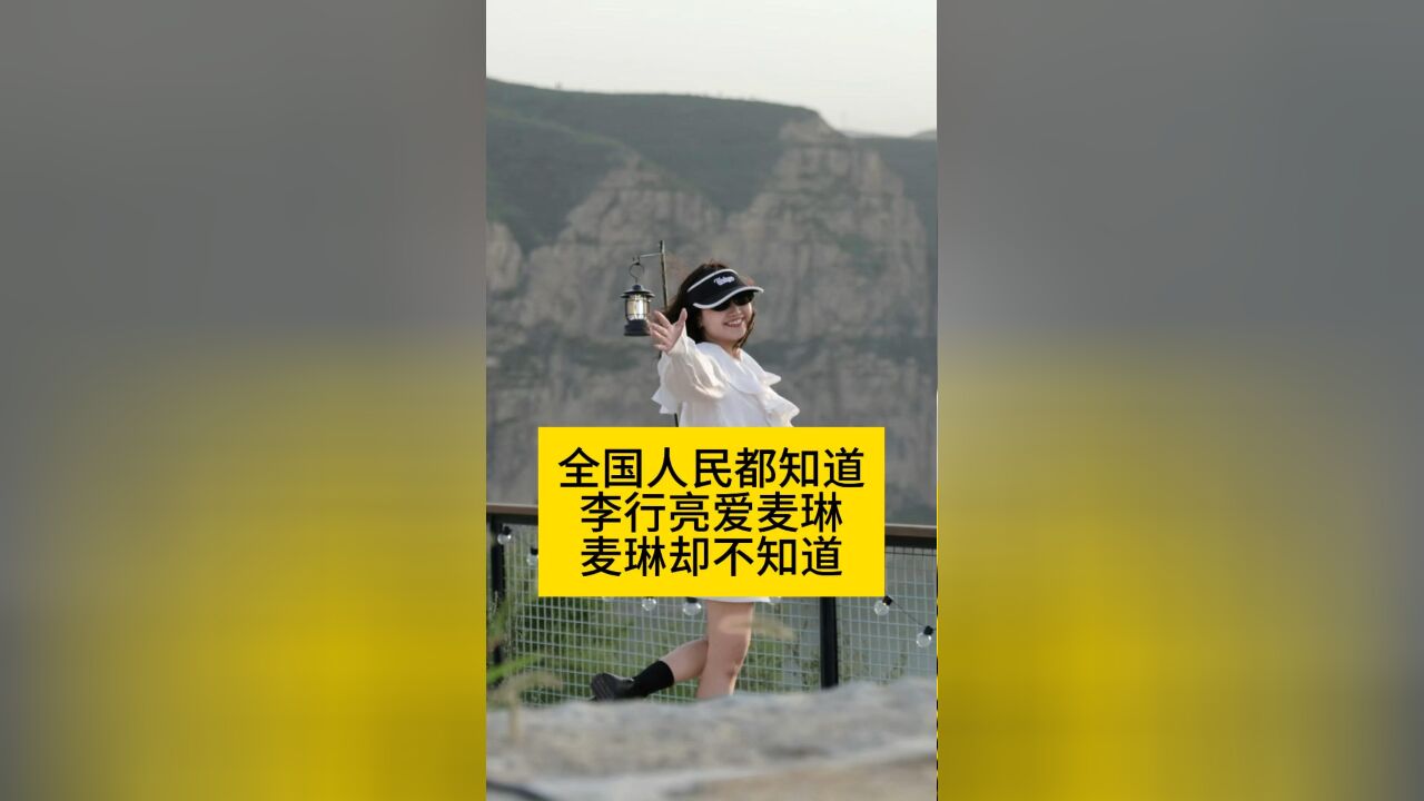 全国人民都知道李行亮爱麦琳,麦琳却不知道