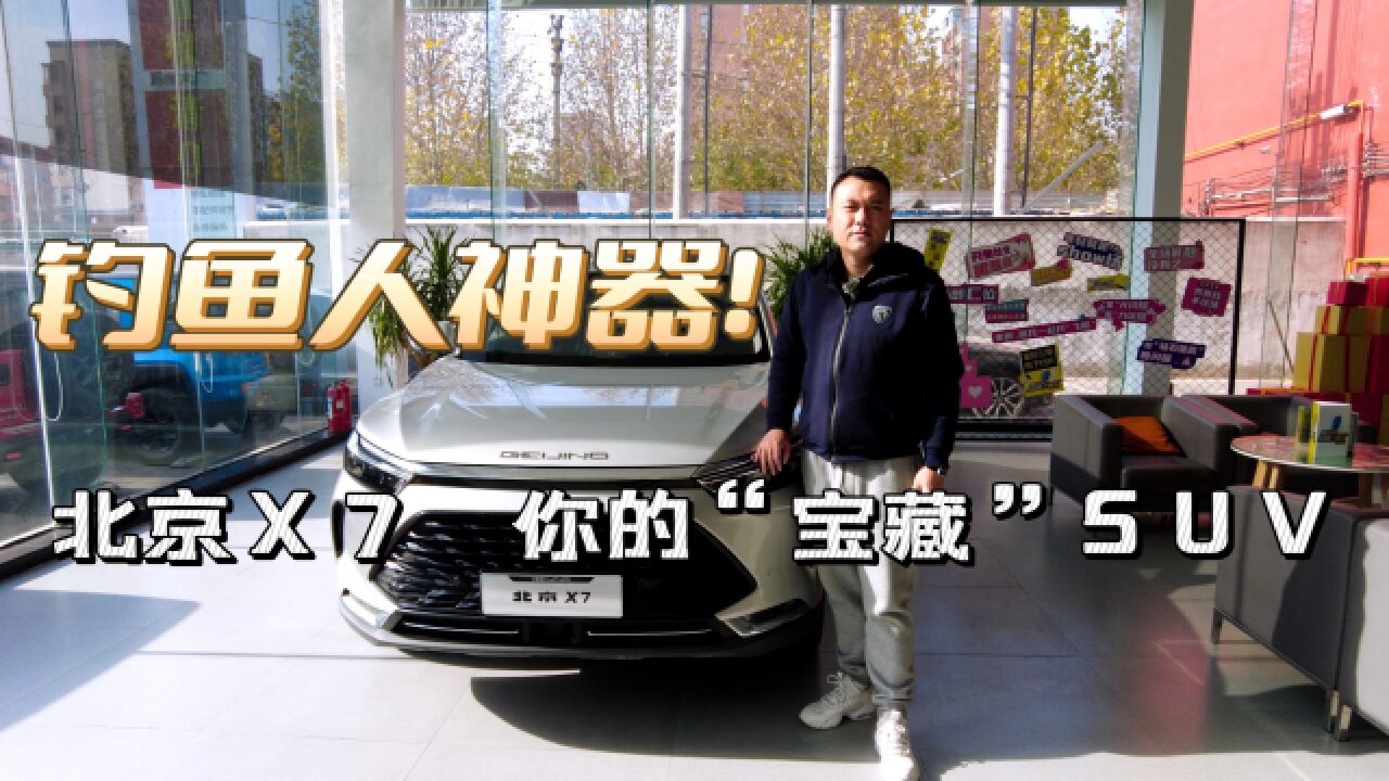 新进钓鱼神器!北京X7,你的“宝藏”SUV!