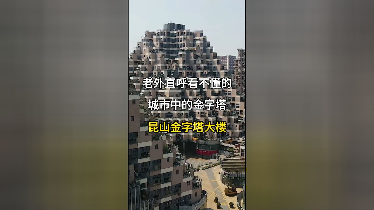 城市中的金字塔奇观:昆山金字塔大楼及其独特魅力