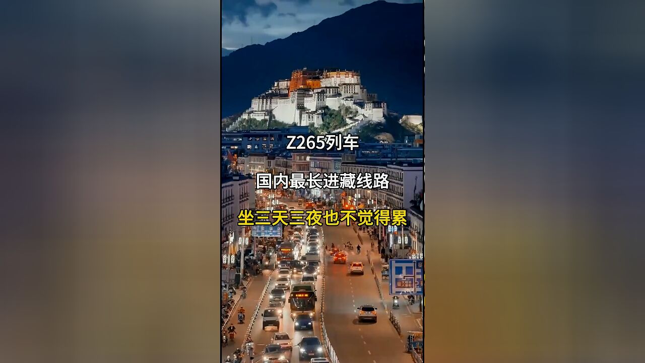 Z265列车:国内最长进藏火车线路,三天三夜的舒适之旅