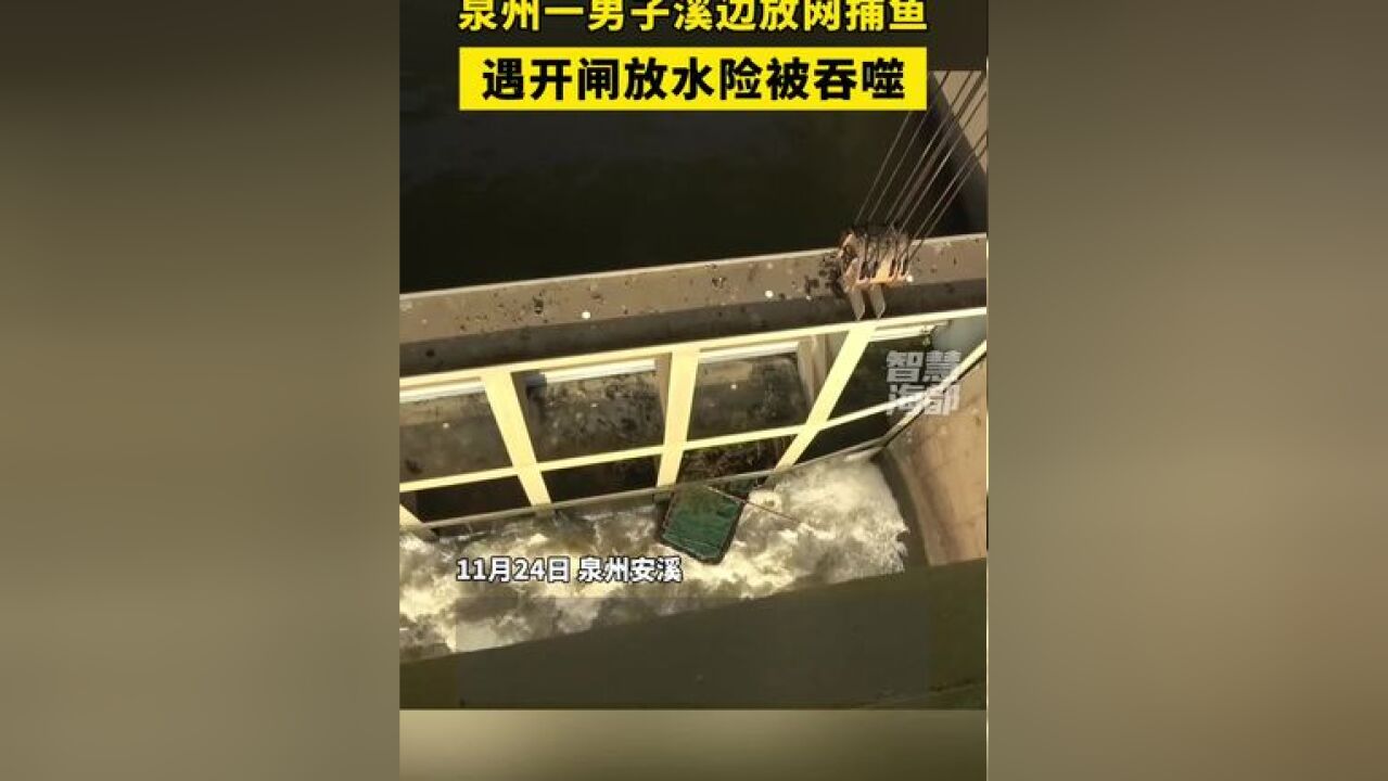 泉州一男子溪边放网捕鱼,遇开闸放水险被吞噬