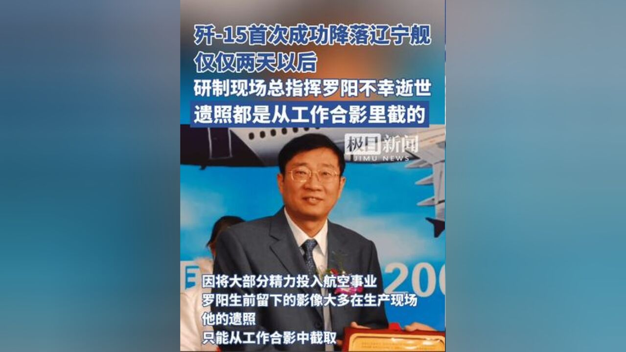 2012年11月25日,歼15研制现场总指挥罗阳因公殉职,如今已12年了,缅怀!