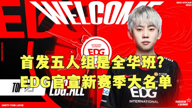 首发阵容为全华班?EDG官宣新赛季大名单