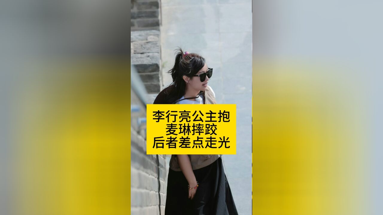 李行亮公主抱麦琳摔跤,后者差点走光