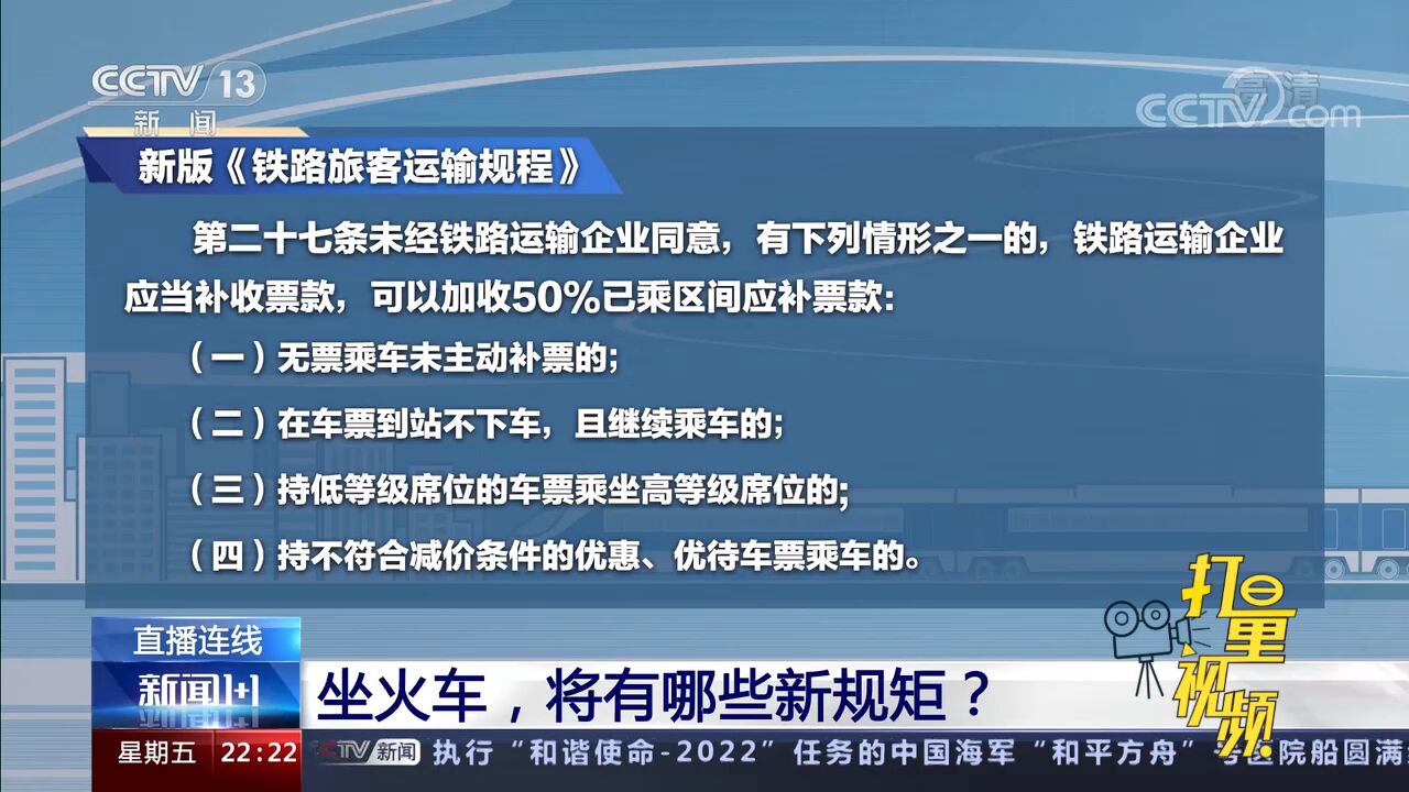 重要提醒!2023年1月起,坐火车这四类行为可能要加钱