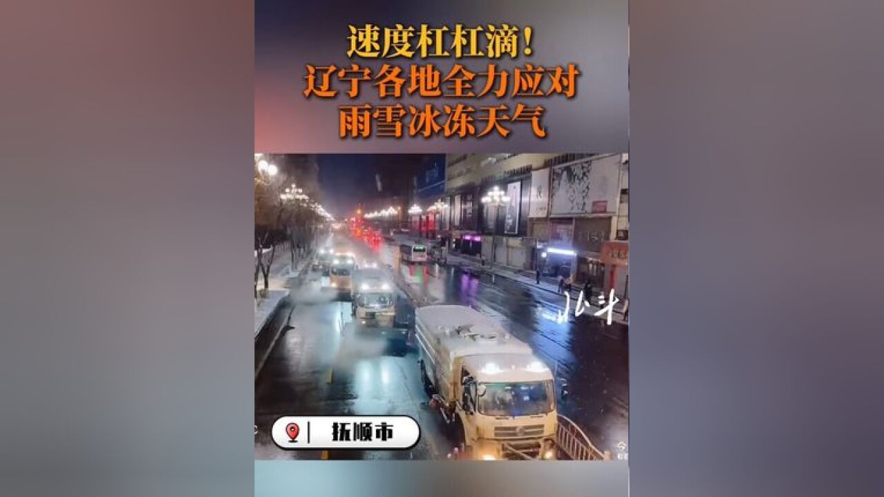 速度杠杠滴!辽宁各地全力应对雨雪冰冻天气