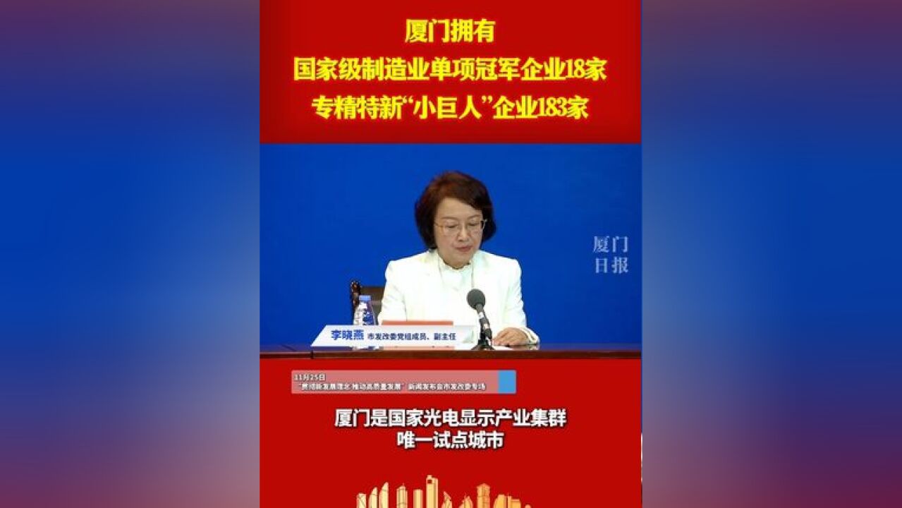 厦门拥有国家级制造业单项冠军企业18家,专精特新“小巨人”企业183家