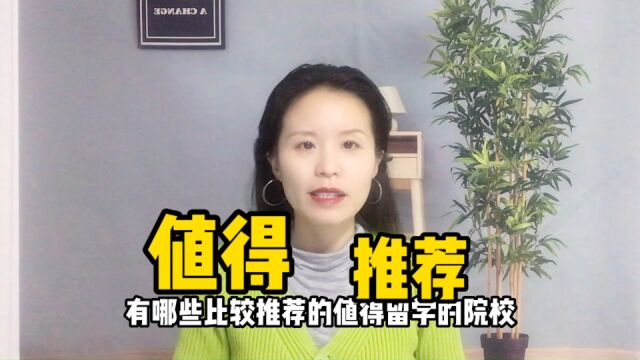 值得推荐的海外院校竟然是这些!有被惊到!