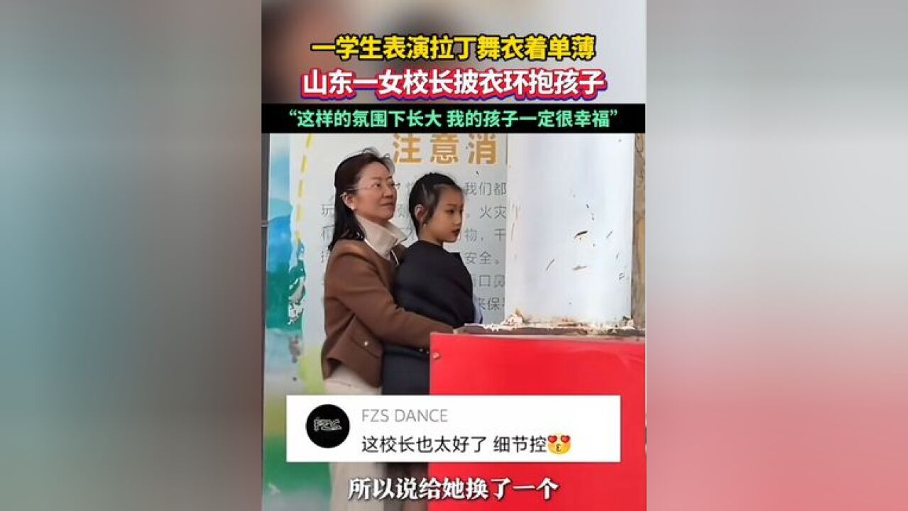 一学生表演拉丁舞衣着单薄,山东一女校长披衣环抱孩子.“这样的氛围下长大,我的孩子一定很幸福”(生活帮)