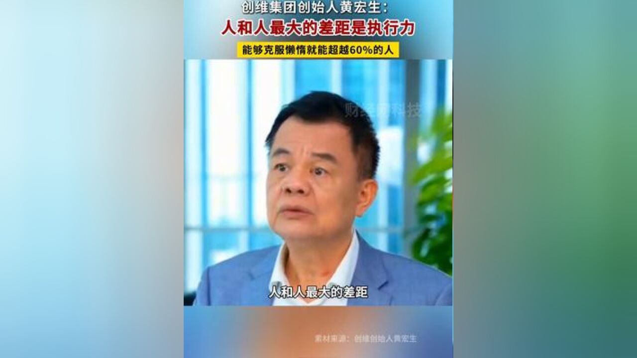 黄宏生:人和人最大的差距是执行力