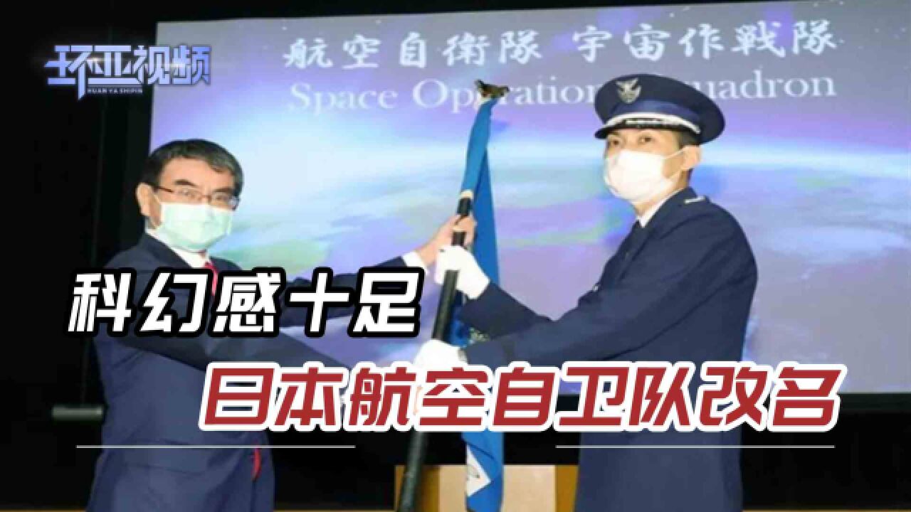 68年来首次,日本航空自卫队改名,扩大太空部队,背后有何深意