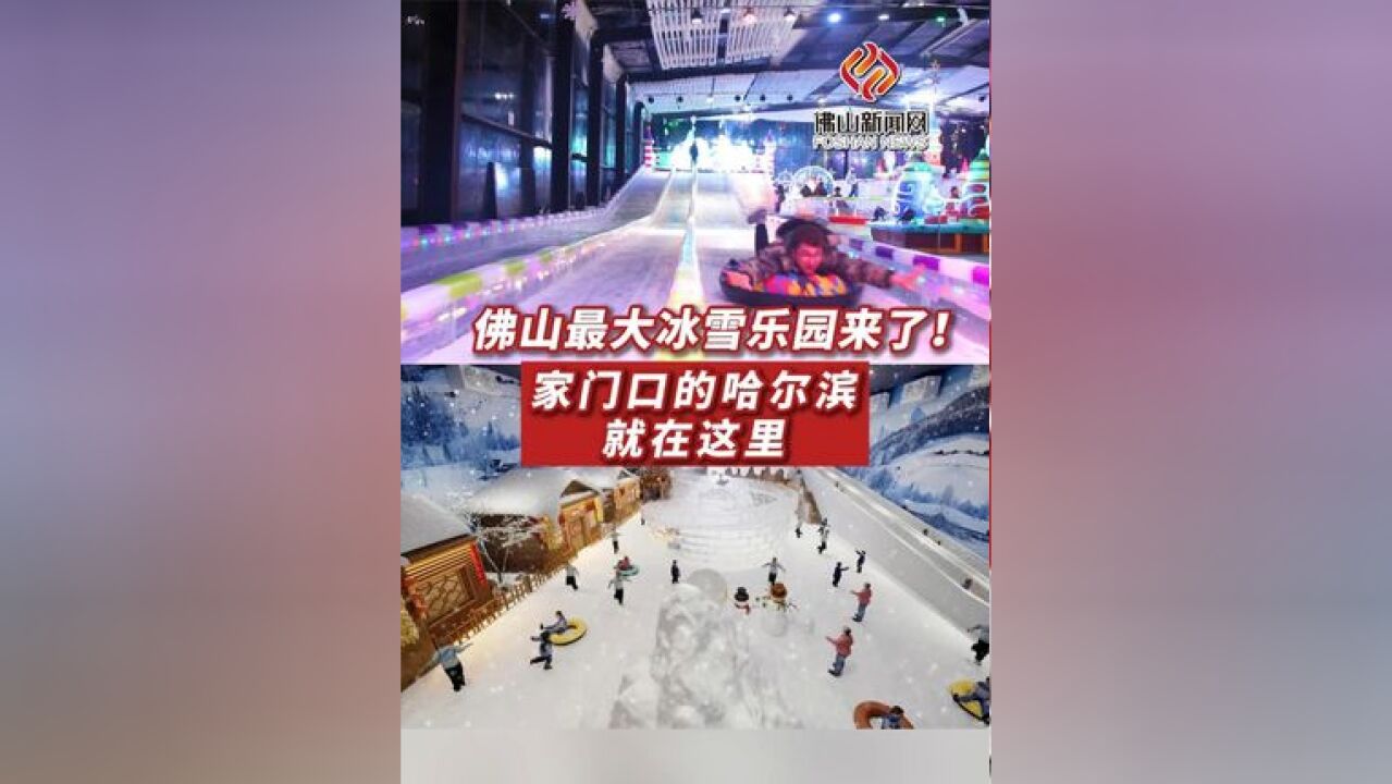 佛山最大的冰雪乐园来了!家门口的哈尔滨就在这里#佛山 #最大的 冰雪乐园#哈尔滨 #旅游#休闲 #娱乐#南海丹灶