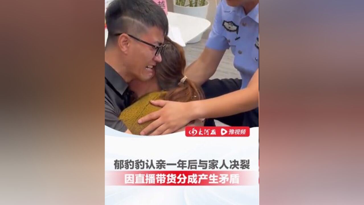 寻亲成功一年后,被拐34年的郁豹豹与家人决裂 ,直播带货挣47万余元,因分成产生矛盾,郁豹豹:“流量在我身上我想拿大头,...