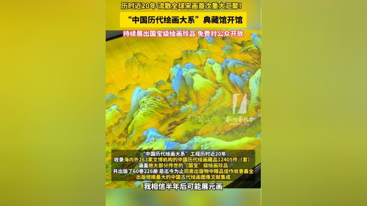 历时近20年,流散全球宋画首次重大汇聚!“中国历代大系”典藏馆开馆,持续展出级绘画珍品,对公众开放