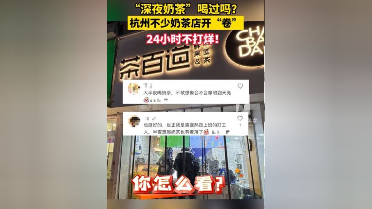 深夜 喝过吗?杭州 不少奶茶店开“卷”,24小时不打烊