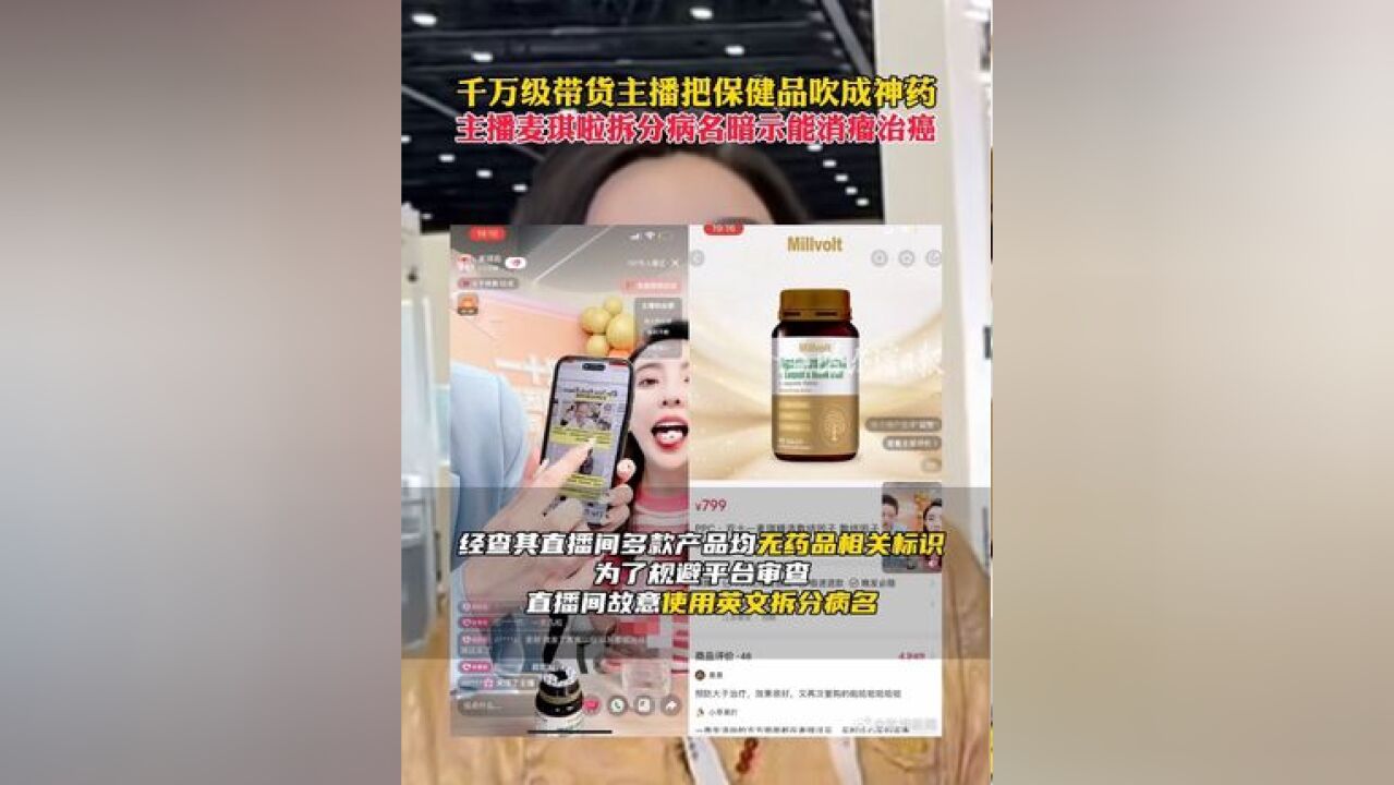 千万级带货主播把保健品吹成神药,主播麦琪啦拆分病名暗示能消瘤治癌