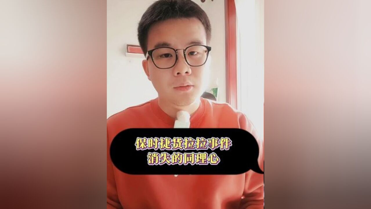 保时捷货拉拉事件:消失的同理心 什么人怕投诉?那些想负重前行,还抱有希望的人害怕