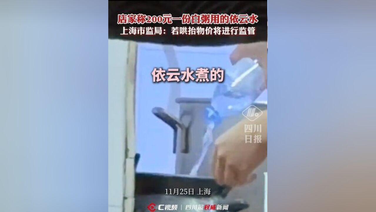 店家称200元一份白粥用的依云水人工熬煮,上海市监局:若哄抬物价将进行监管