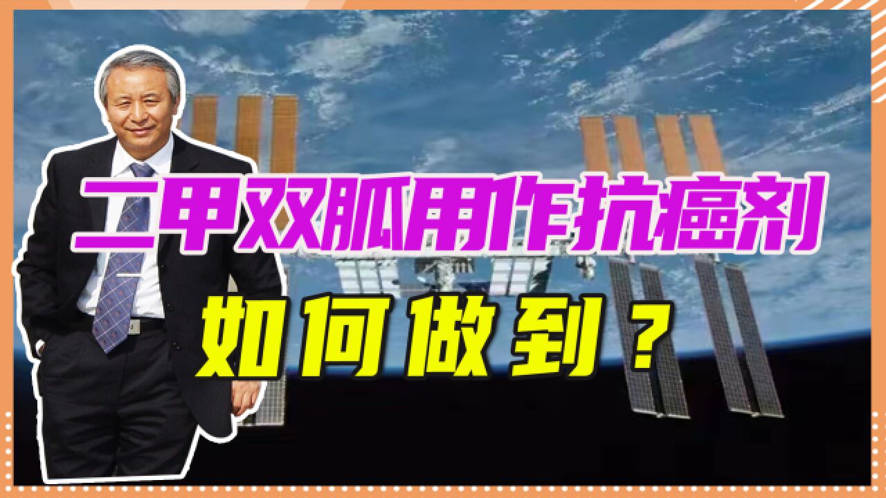 糖尿病药物二甲双胍重新用作抗癌剂,如何做到?国际空间站正研制