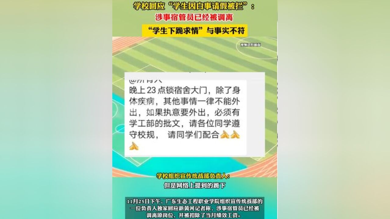 学校回应“学生因白事请假被拦”:涉事宿管员已经被调离,“学生下跪求情”与事实不符