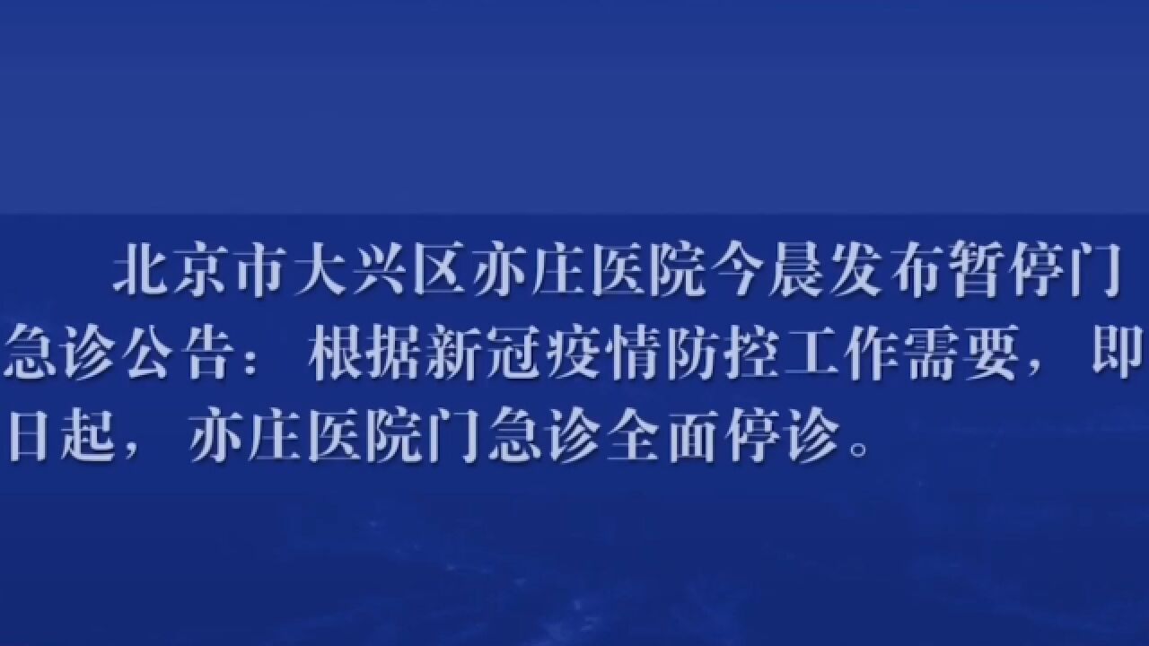 北京三家医院部分门诊开放时间有调整