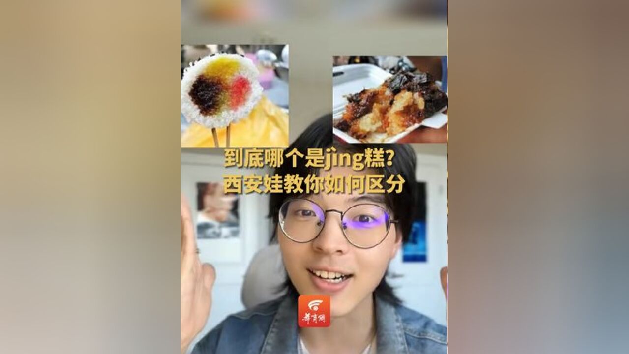 到底哪个是j㬮g糕?教程来了!西安娃教你如何区分