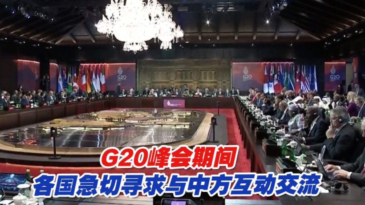 G20峰会期间,各国急切寻求与中方互动交流,说明了什么?