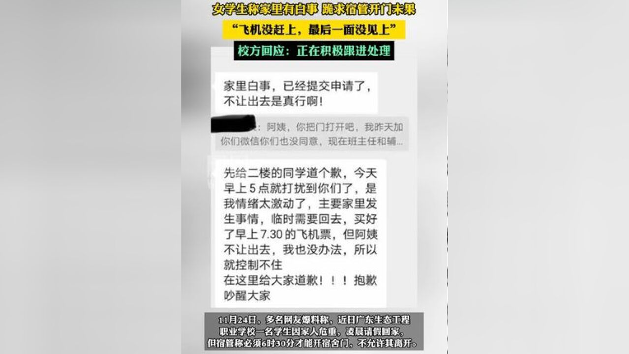 女生称家里有白事,跪求宿管开门未果,校方回应:正在积极跟进处理