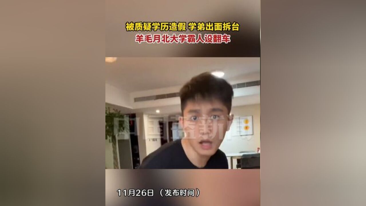 被质疑学历造假,学弟出面拆台,学霸人设翻车