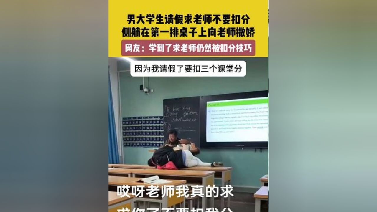 11月25日,河南郑州.素材来源.男大学生请假求老师不要扣分,侧躺在第一排桌子上向老师撒娇.网友:学到了求老师仍然被扣分技巧