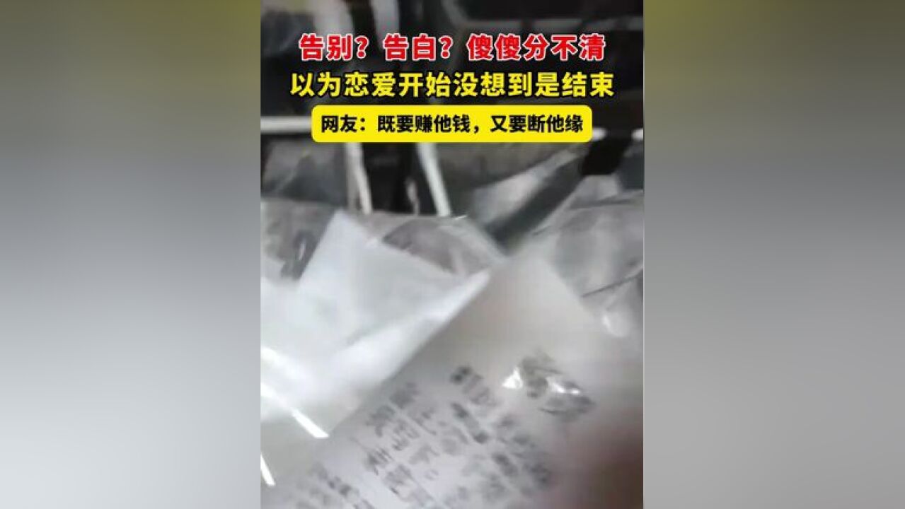 告别?告白?傻傻分不清网友:既要赚他钱,又要断他缘