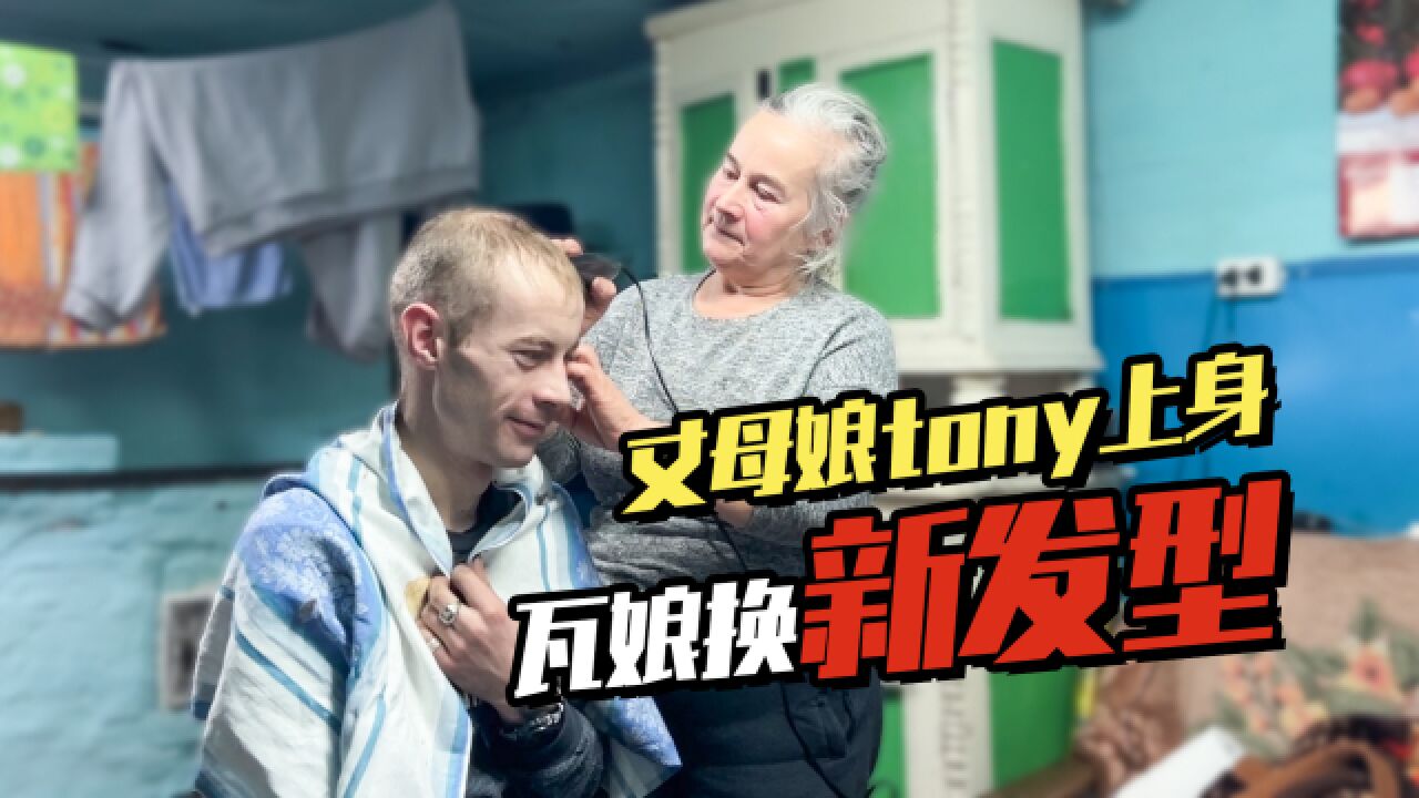 俄罗斯丈母娘再次tony老师上身 四哥瓦娘喜获新发型!