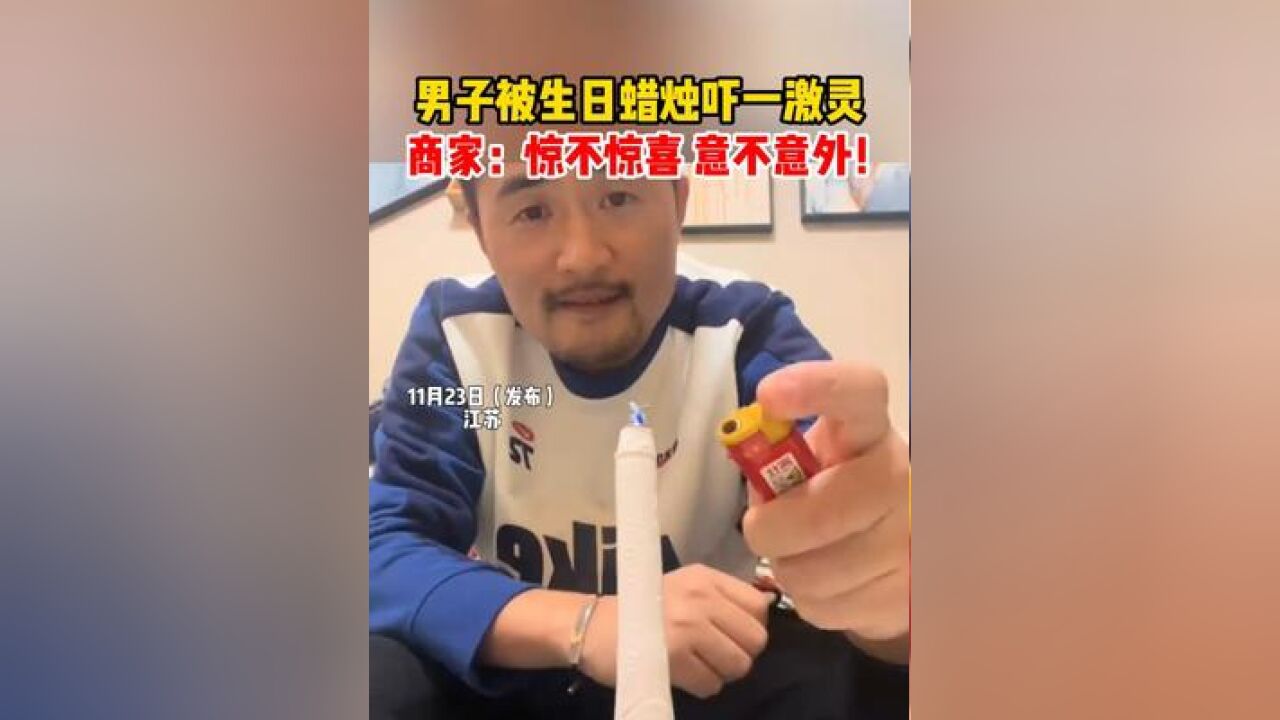 男子被生日蜡烛吓一激灵,商家:惊不惊喜,意不意外!