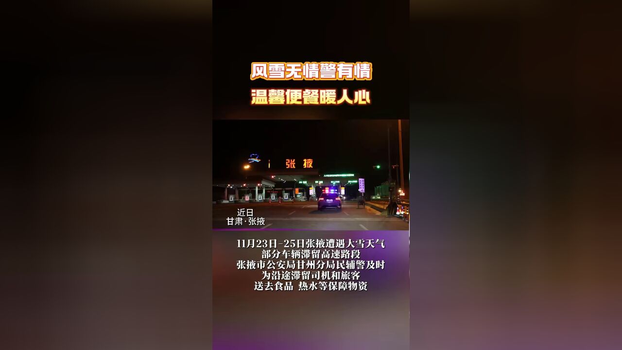 风雪无情警有情 温馨便餐暖人心