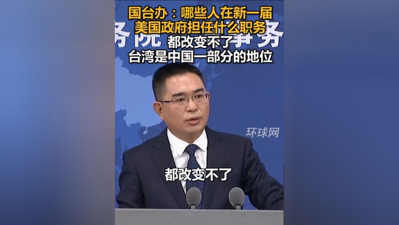 国台办:哪些人在新一届美国政府担任什么职务,都改变不了台湾是中国一部分的地位