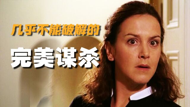 冷门佳作:精心策划,完美谋杀,八年悬案几乎欺骗了所有的人