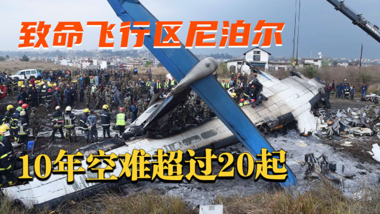 尼泊尔空难72人死亡,该国10年飞机失事超20起,为何致命飞行频发