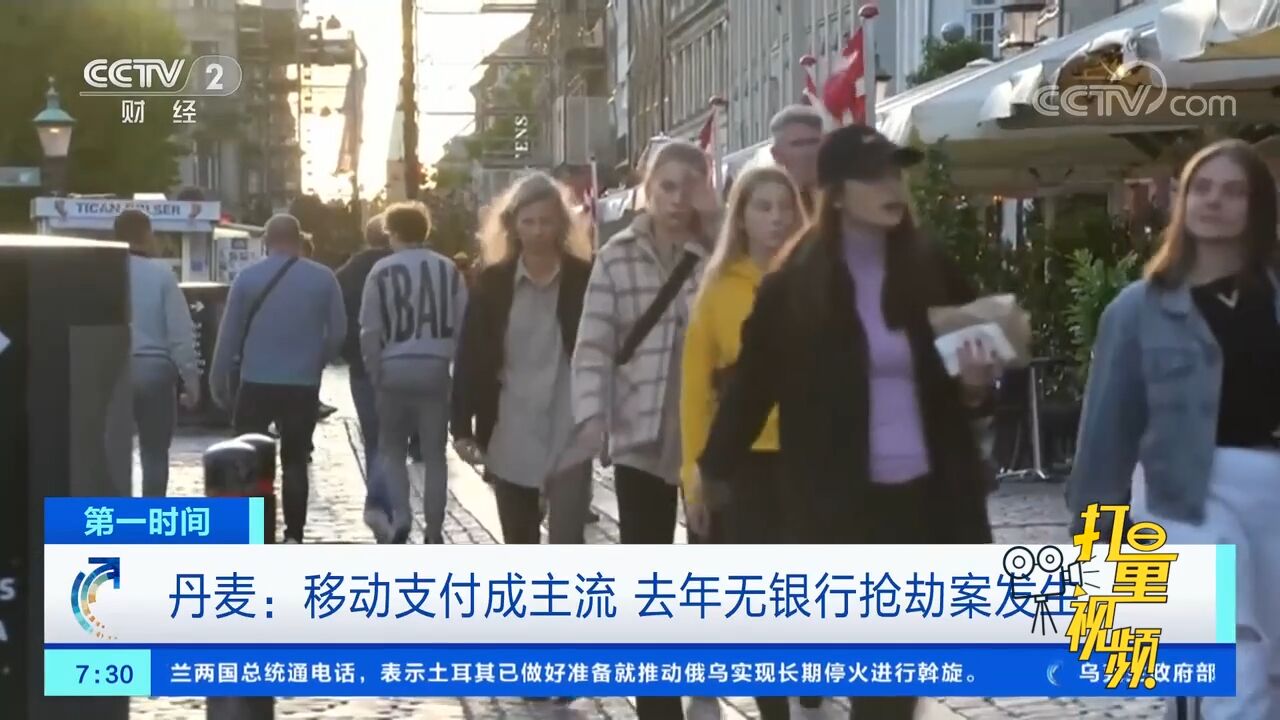 丹麦:移动支付成主流,去年无银行抢劫案发生