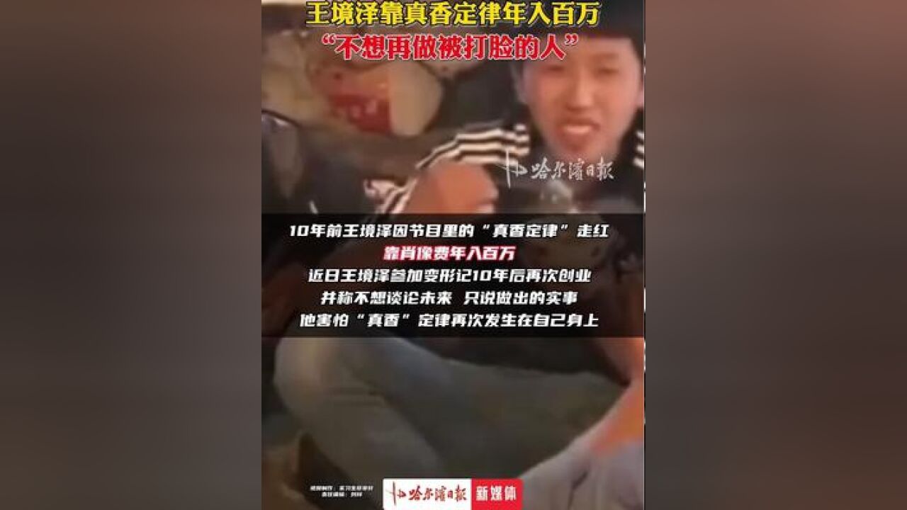 王境泽靠真香定律年入百万,称不想再做打脸的人