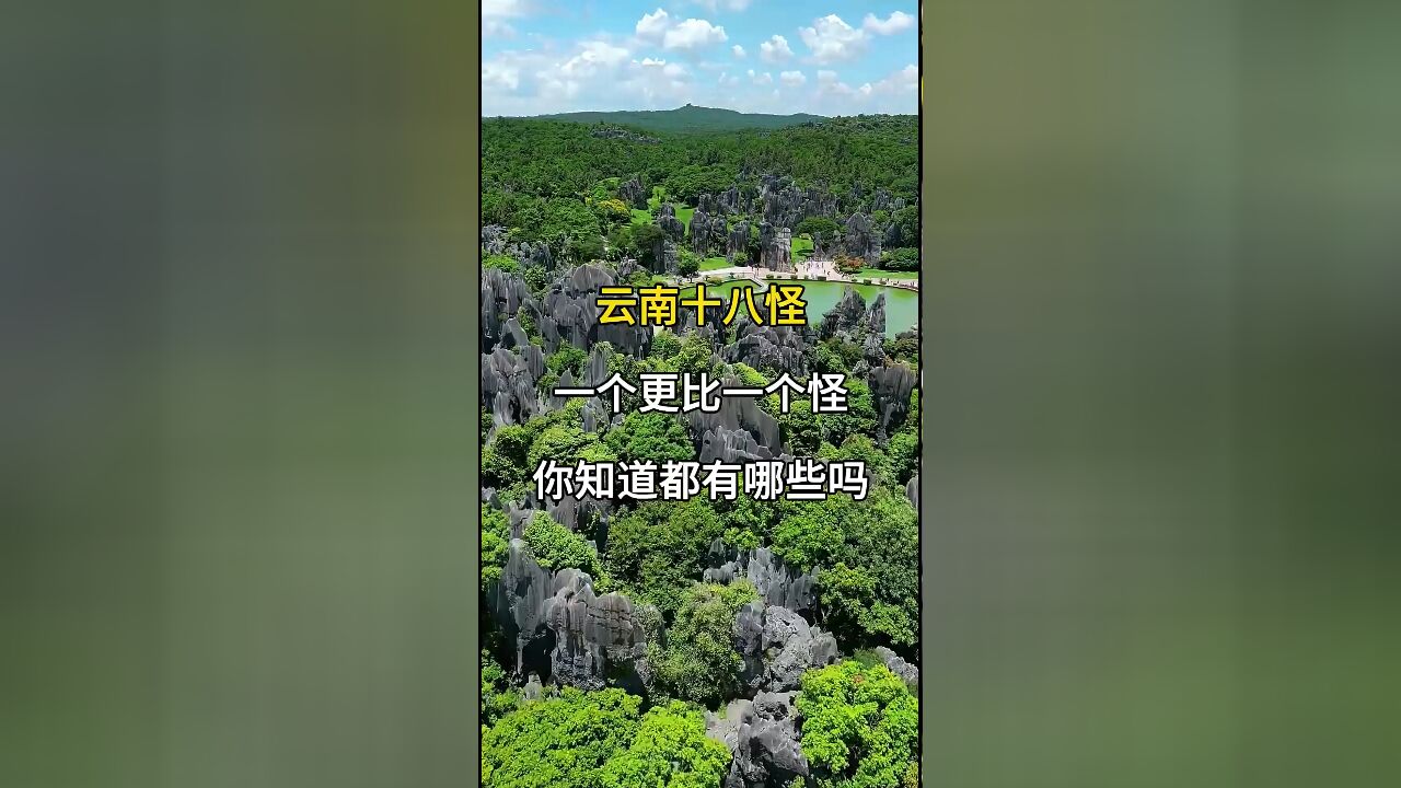 云南十八怪:每一种都让你大开眼界,旅游必备知识