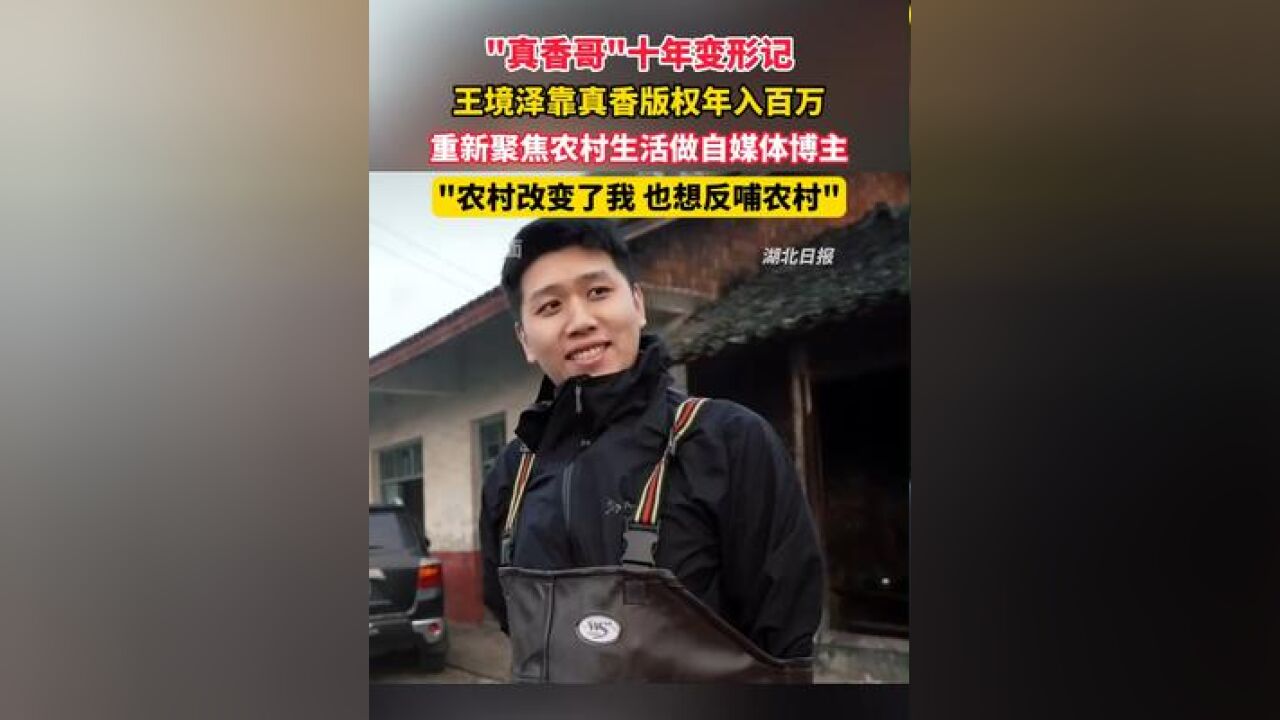 王境泽靠真香版权年入百万,重新聚焦农村生活做自媒体博主