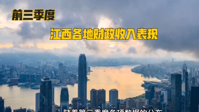 2022年前三季度江西各地财政表现,赣州总量第二,宜春增速出色