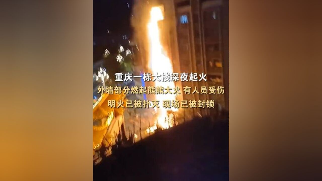 重庆,一楼房深夜起火,大火从底楼贯穿楼顶,官方通报:明火已被扑灭,有1人受伤