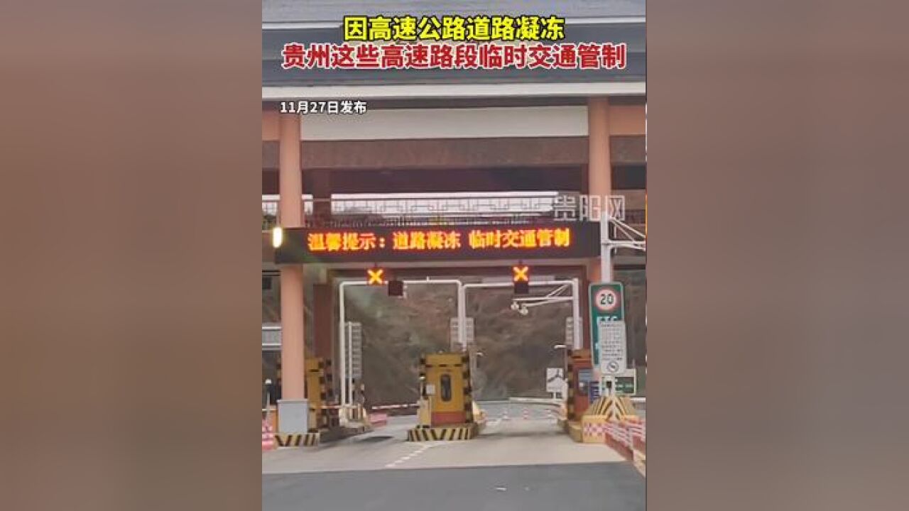 转发周知!因高速公路道路凝冻,贵州这些高速路段临时交通管制!