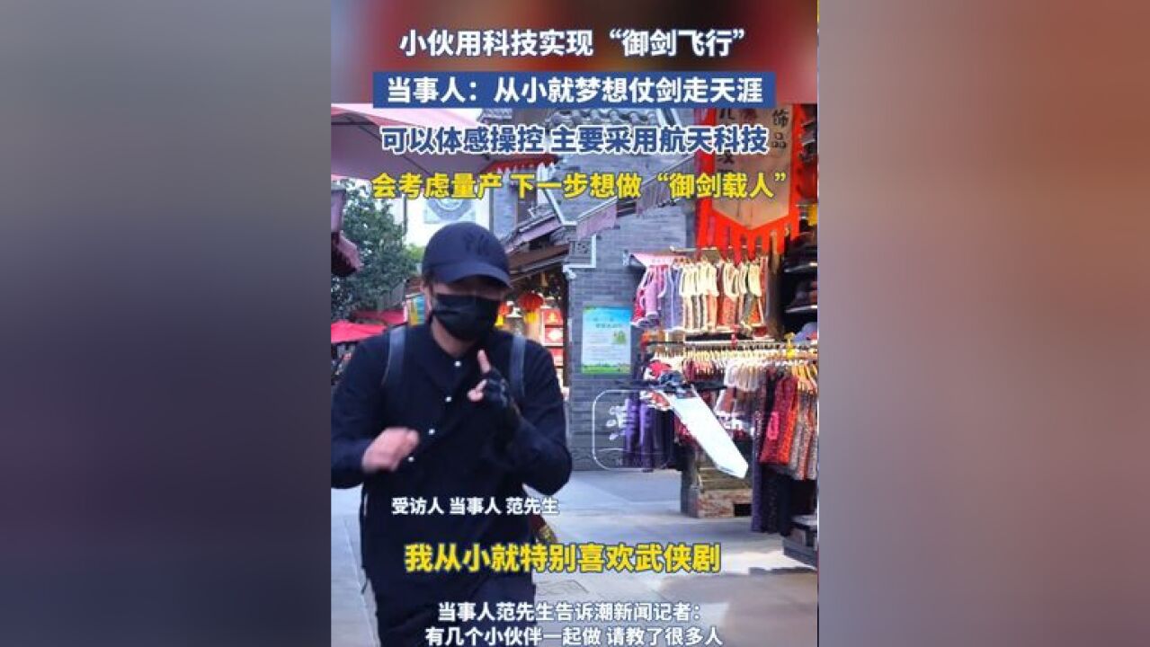 小伙用科技实现“御剑飞行” 当事人:从小就梦想仗剑走天涯,可以体感操控 主要采用航天科技,会考虑量产 下一步想做“御剑载人”