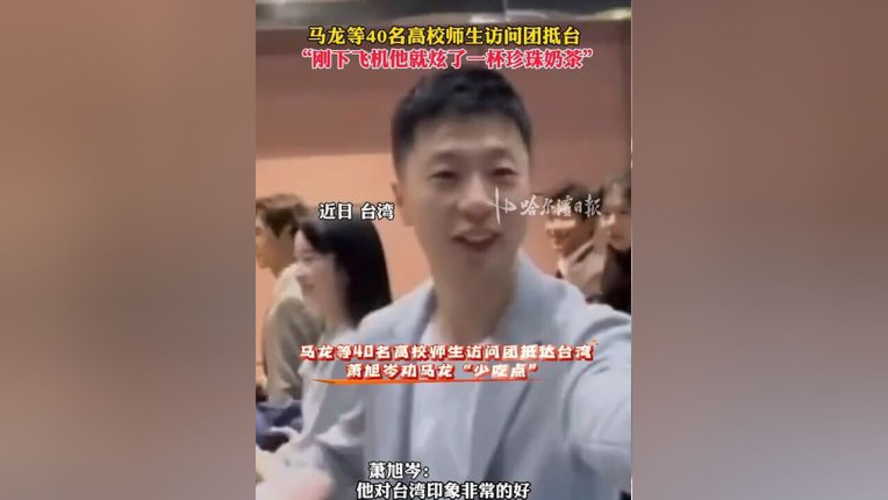 马龙等40名高校师生访问团抵台 ,“刚下飞机他就炫了一杯珍珠奶茶”